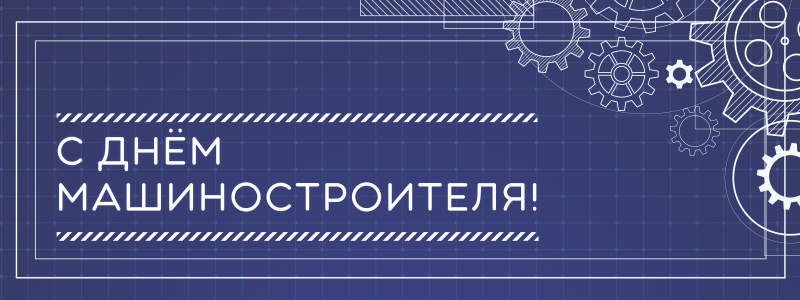 Поздравляем работников отрасли!